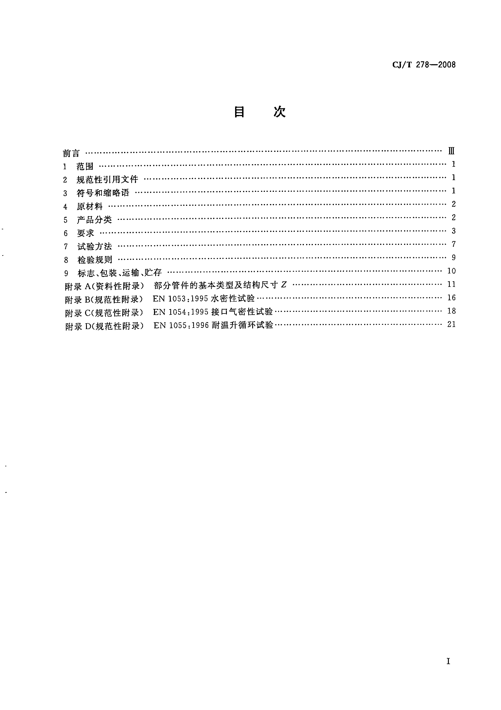 CJT278-2008 建筑排水用聚丙烯(PP)管材和管件